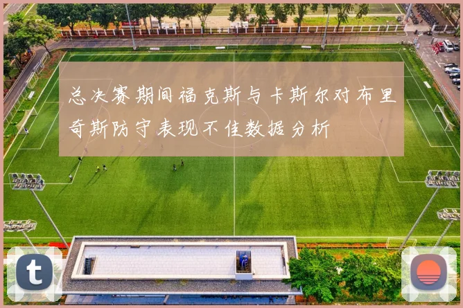 总决赛期间福克斯与卡斯尔对布里奇斯防守表现不佳数据分析