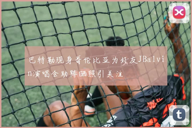 巴特勒现身哥伦比亚为好友JBalvin演唱会助阵晒照引关注