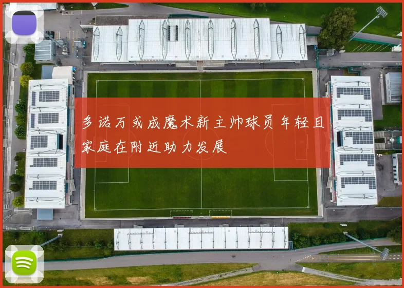 多诺万或成魔术新主帅球员年轻且家庭在附近助力发展